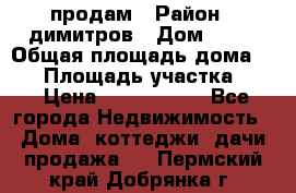 продам › Район ­ димитров › Дом ­ 12 › Общая площадь дома ­ 80 › Площадь участка ­ 6 › Цена ­ 2 150 000 - Все города Недвижимость » Дома, коттеджи, дачи продажа   . Пермский край,Добрянка г.